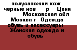 полусапожки кож. черные нов. 41 р. › Цена ­ 1 500 - Московская обл., Москва г. Одежда, обувь и аксессуары » Женская одежда и обувь   